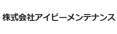 アイビーメンテナンス