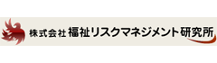 リスクマネジメント研究所