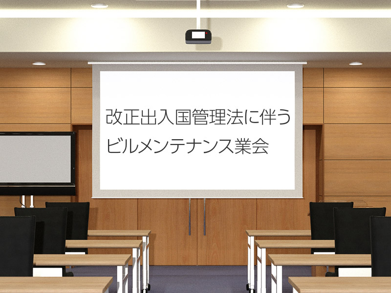 改正出入国管理法に伴うビルメンテナンス業会