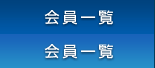 会員一覧