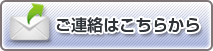 ご連絡はこちらから
