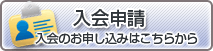 入会申請 入会のお申し込みはこちらから