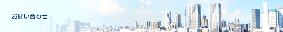 お問い合わせ