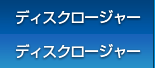 ディスクロージャー