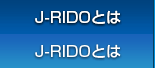 J-RIDOとは