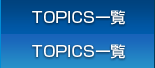 TOPICS一覧