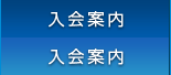 入会案内